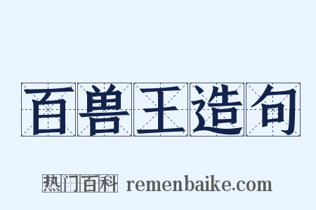 百兽王造句是什么意思的图片